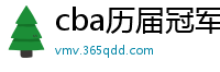 cba历届冠军